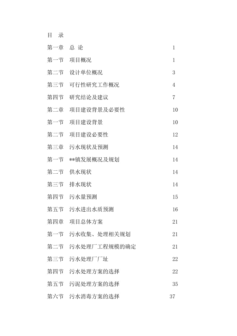 污水处理厂可研报告.doc_第1页