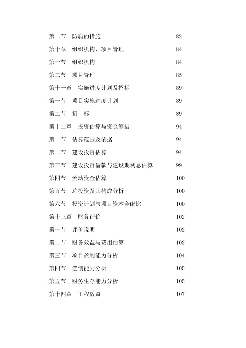 污水处理厂可研报告.doc_第3页