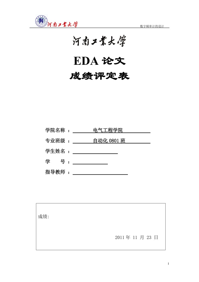 EDA课程设计（论文）-数字频率计的设计.doc_第1页