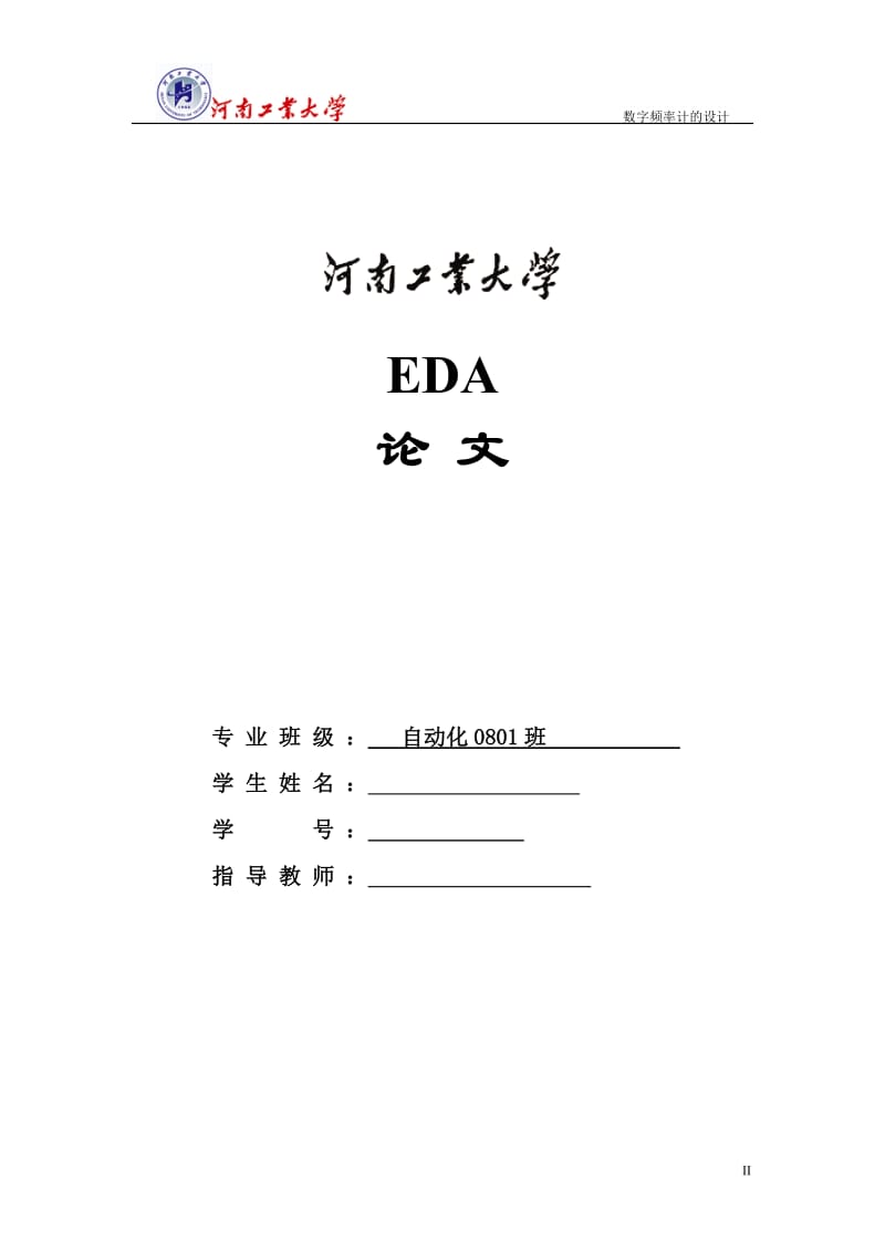 EDA课程设计（论文）-数字频率计的设计.doc_第2页