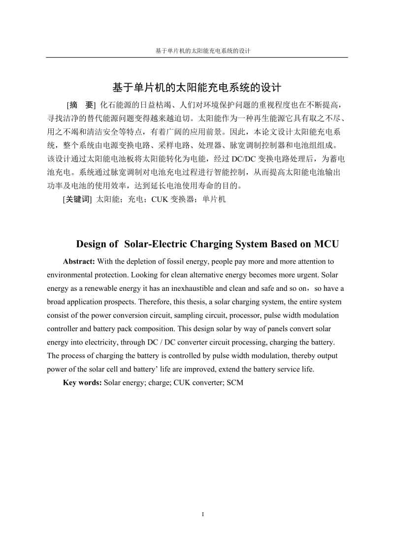 毕业设计（论文）-基于单片机的太阳能充电系统的设计.doc_第1页