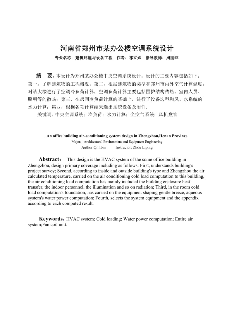 毕业设计（论文）-河南省郑州市某办公楼空调系统设计.doc_第1页