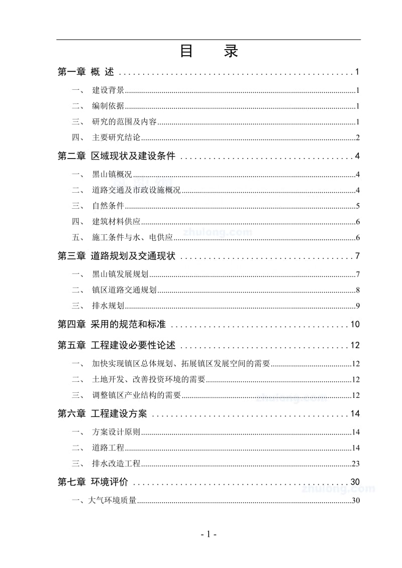 锦州市某镇排水管道可行性报告.doc_第1页