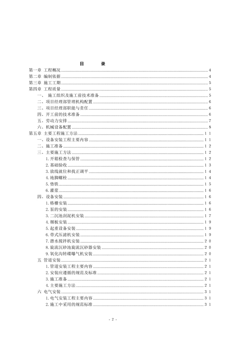 重庆某城镇污水处理厂安装工程施工组织设计方案.doc_第2页
