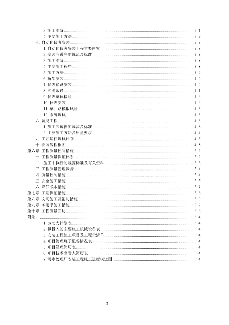 重庆某城镇污水处理厂安装工程施工组织设计方案.doc_第3页