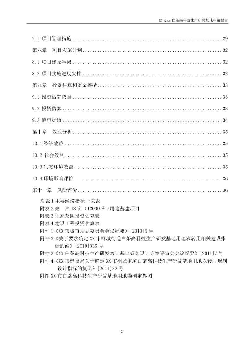 白茶高科技生产研发基地项目申请报告.doc_第2页