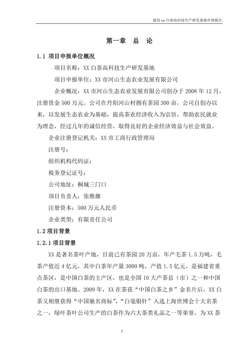 白茶高科技生产研发基地项目申请报告.doc_第3页