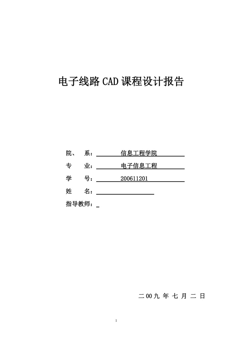 电子线路CAD课程设计报告.doc_第1页