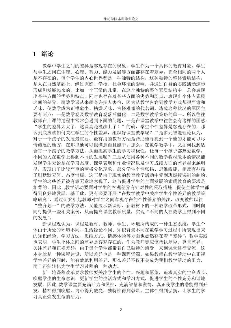 毕业设计（论文）-数学基础教育中基于学生差异的教学策略.doc_第3页