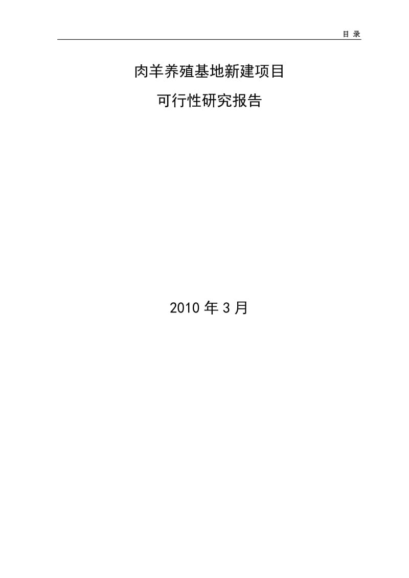 肉羊养殖可行性报告.doc_第1页