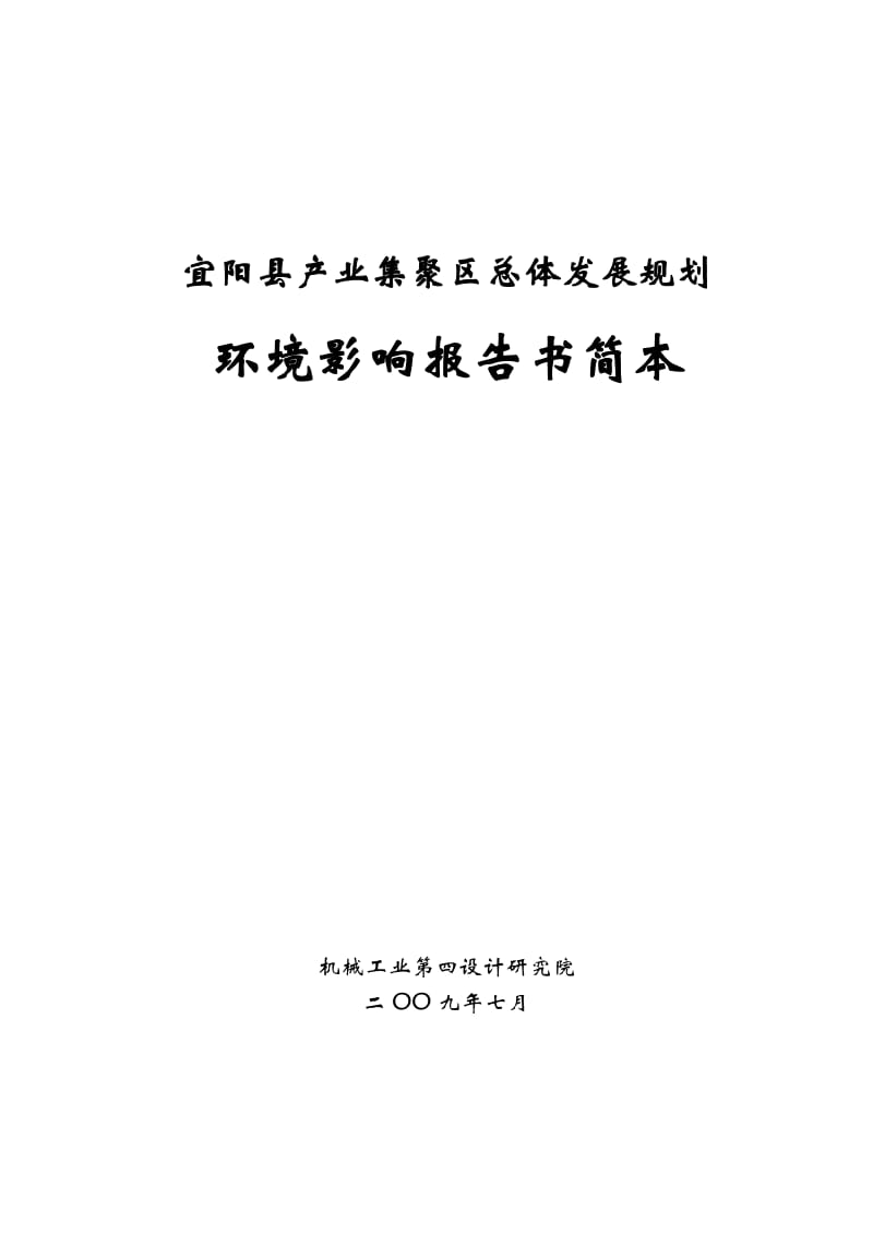 宜阳县产业集聚区总体发展规划环境影响报告书简本.doc_第1页