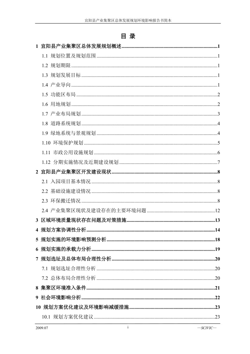 宜阳县产业集聚区总体发展规划环境影响报告书简本.doc_第2页