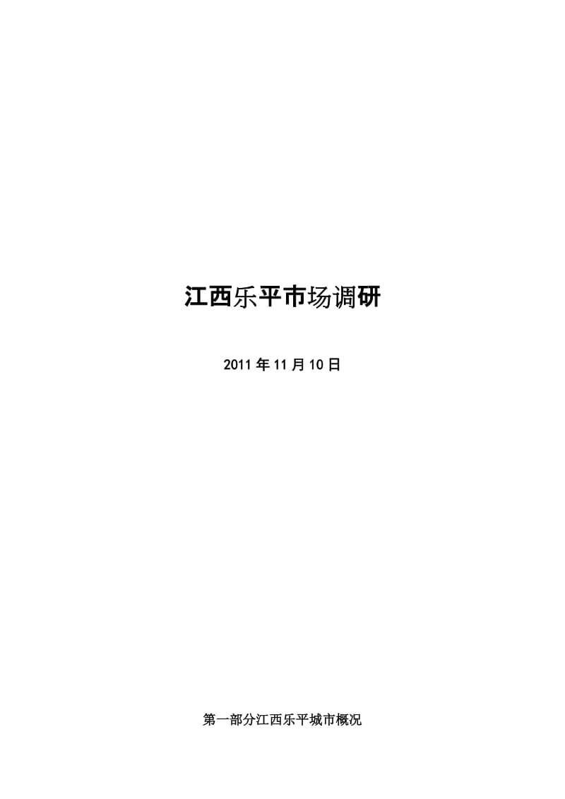 江西乐平市场调研2011-11-10 2011-18页.doc_第1页