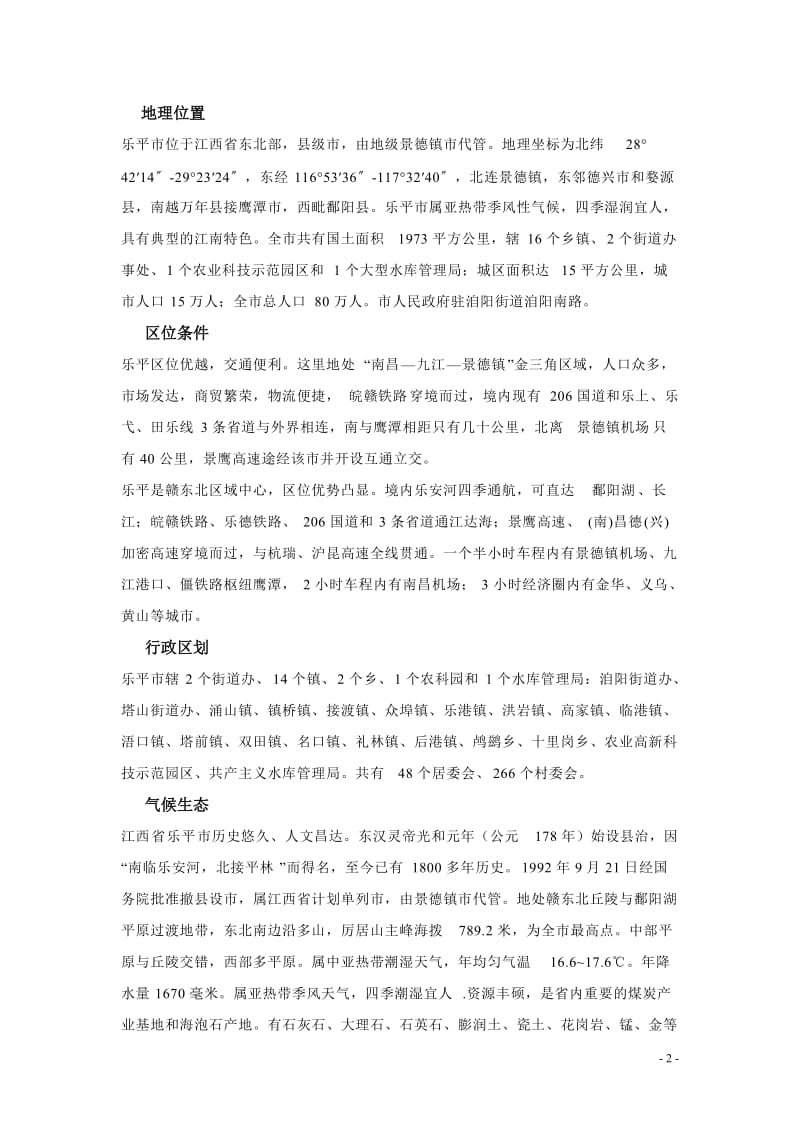 江西乐平市场调研2011-11-10 2011-18页.doc_第2页
