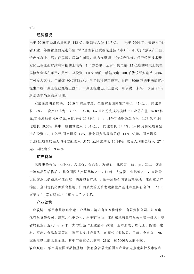江西乐平市场调研2011-11-10 2011-18页.doc_第3页