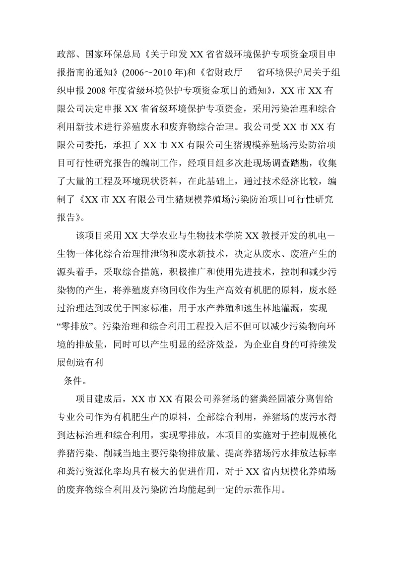 生猪规模养殖场污染防治项目可行性研究报告.doc_第2页