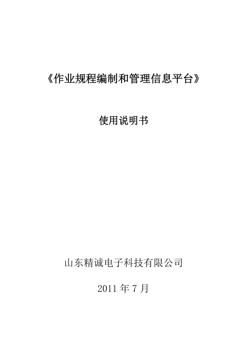 精诚产品说明书-《作业规程编制和管理信息平台》使用说明书.doc_第1页