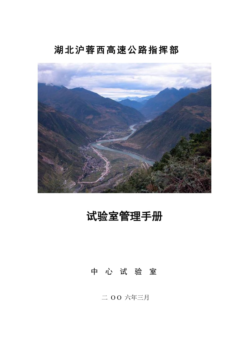 沪蓉西高速公路试验室管理手册.doc_第1页