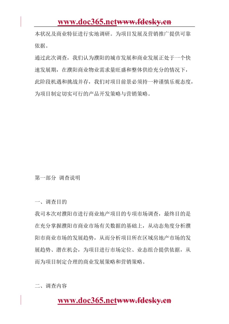 濮阳·天街商业市场调研报告.doc_第3页