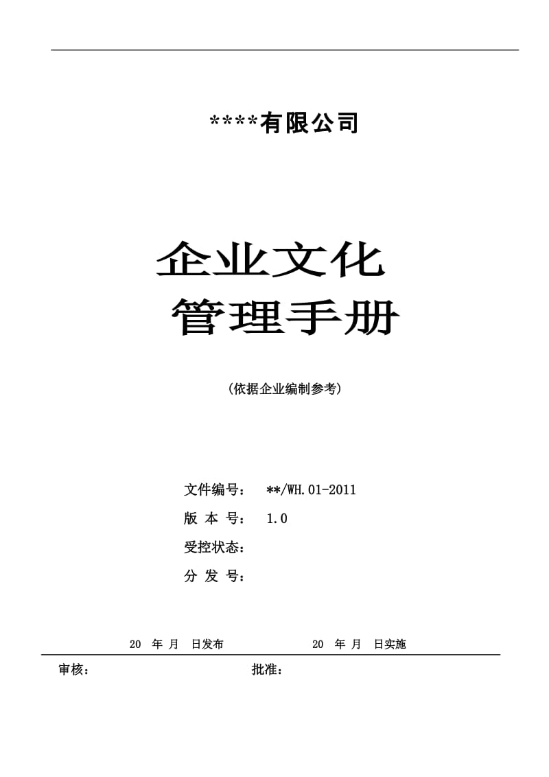 集团有限公司企业文化手册.doc_第1页