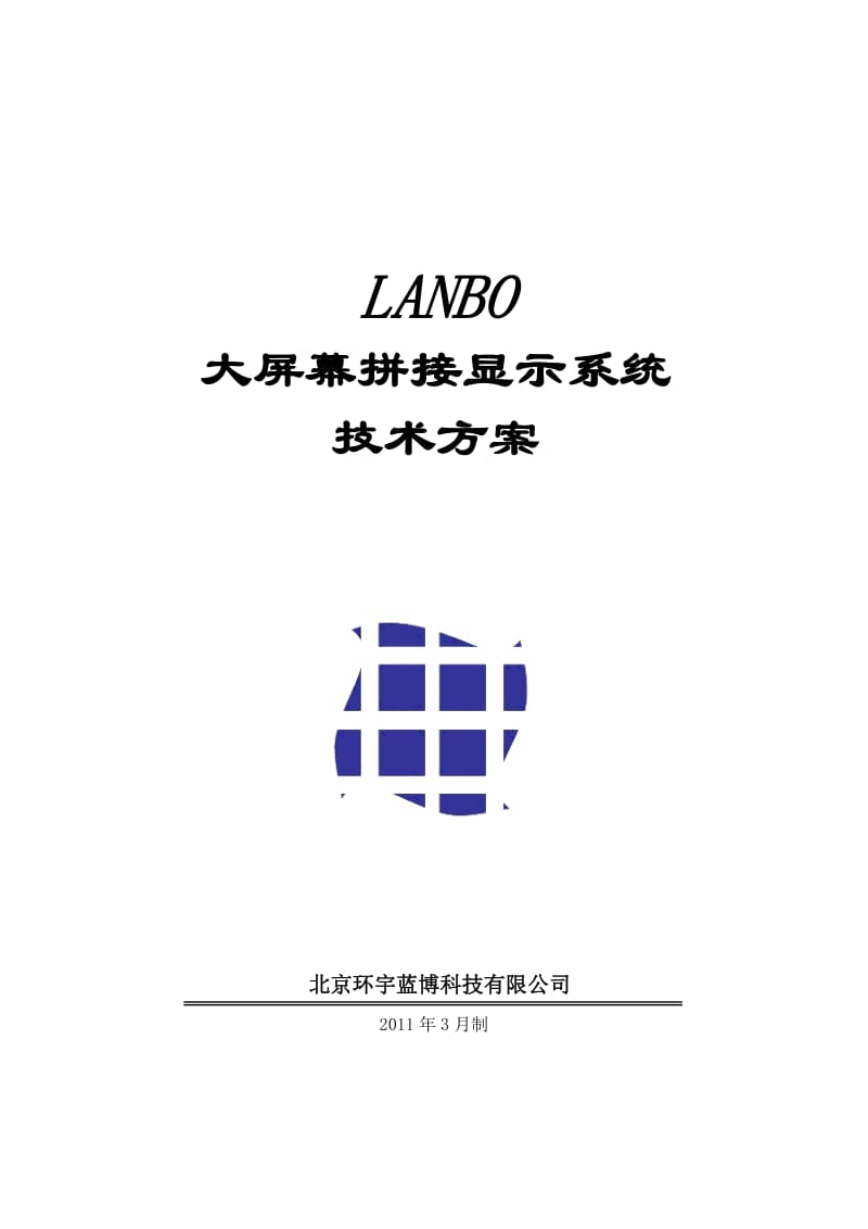 LANBO大屏幕拼接显示系统技术方案.doc_第1页