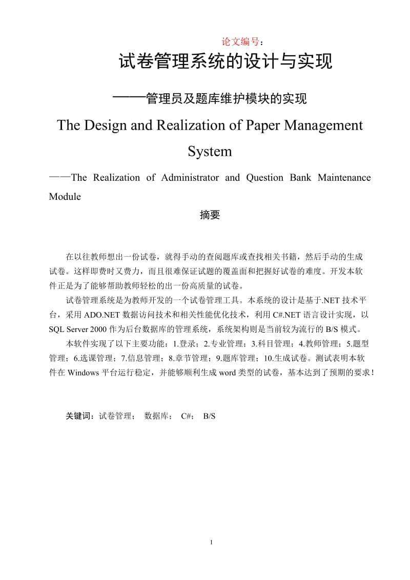 毕业设计（论文）-试卷管理系统的设计与实现-管理员及题库维护模块的实现.doc_第1页
