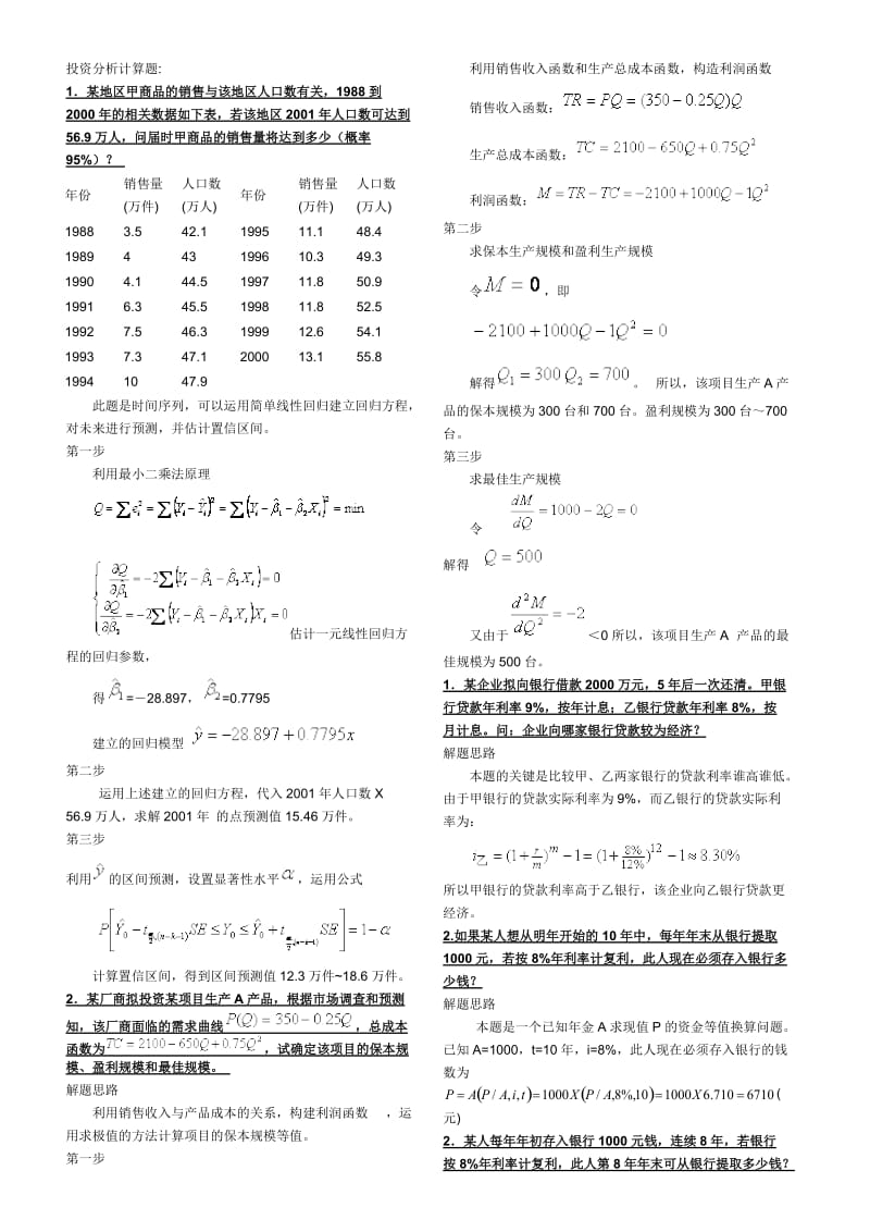 精要-考试小抄投资分析计算题(本).doc_第1页