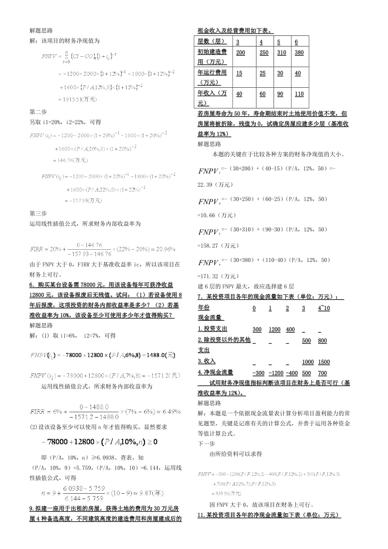 精要-考试小抄投资分析计算题(本).doc_第3页