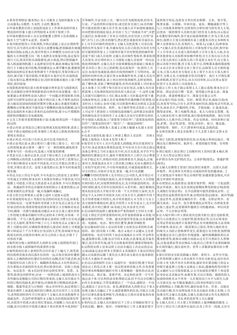 电大办公室实务考试复习小抄.doc_第1页