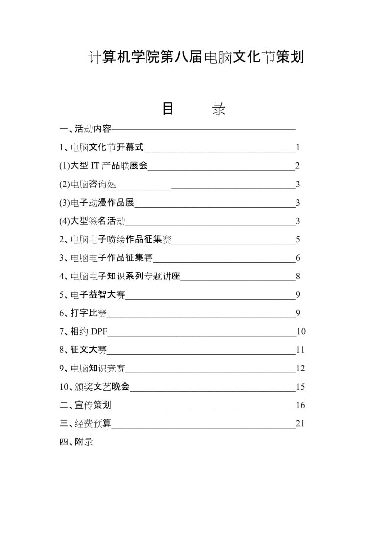 计算机学院第八届电脑文化节策划.doc_第1页