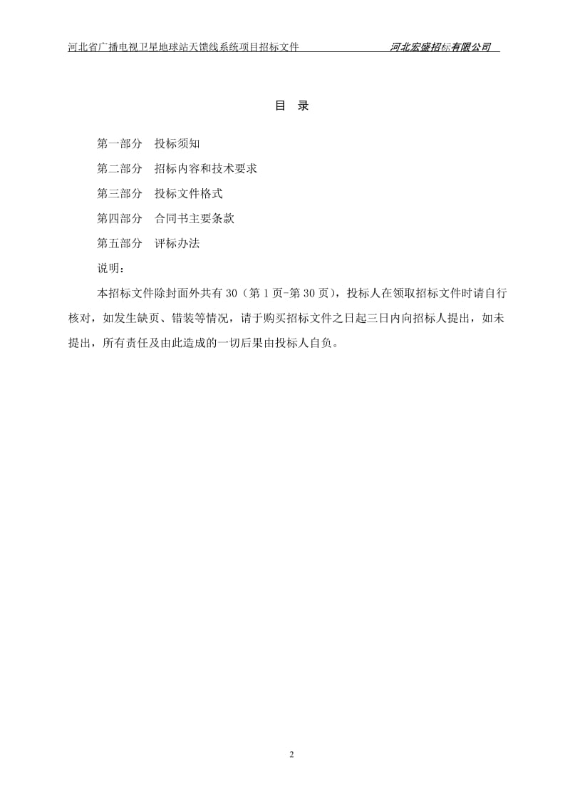 河北省广播电视卫星地球站天馈线系统项目招标文件.doc_第2页