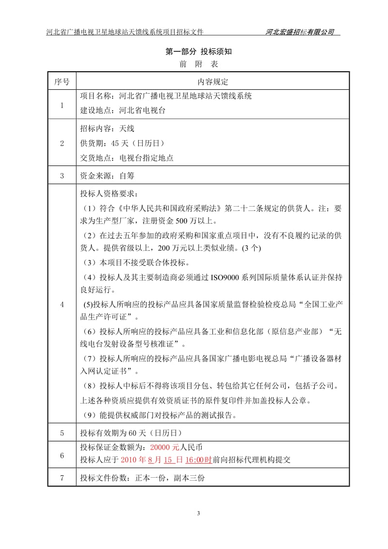 河北省广播电视卫星地球站天馈线系统项目招标文件.doc_第3页