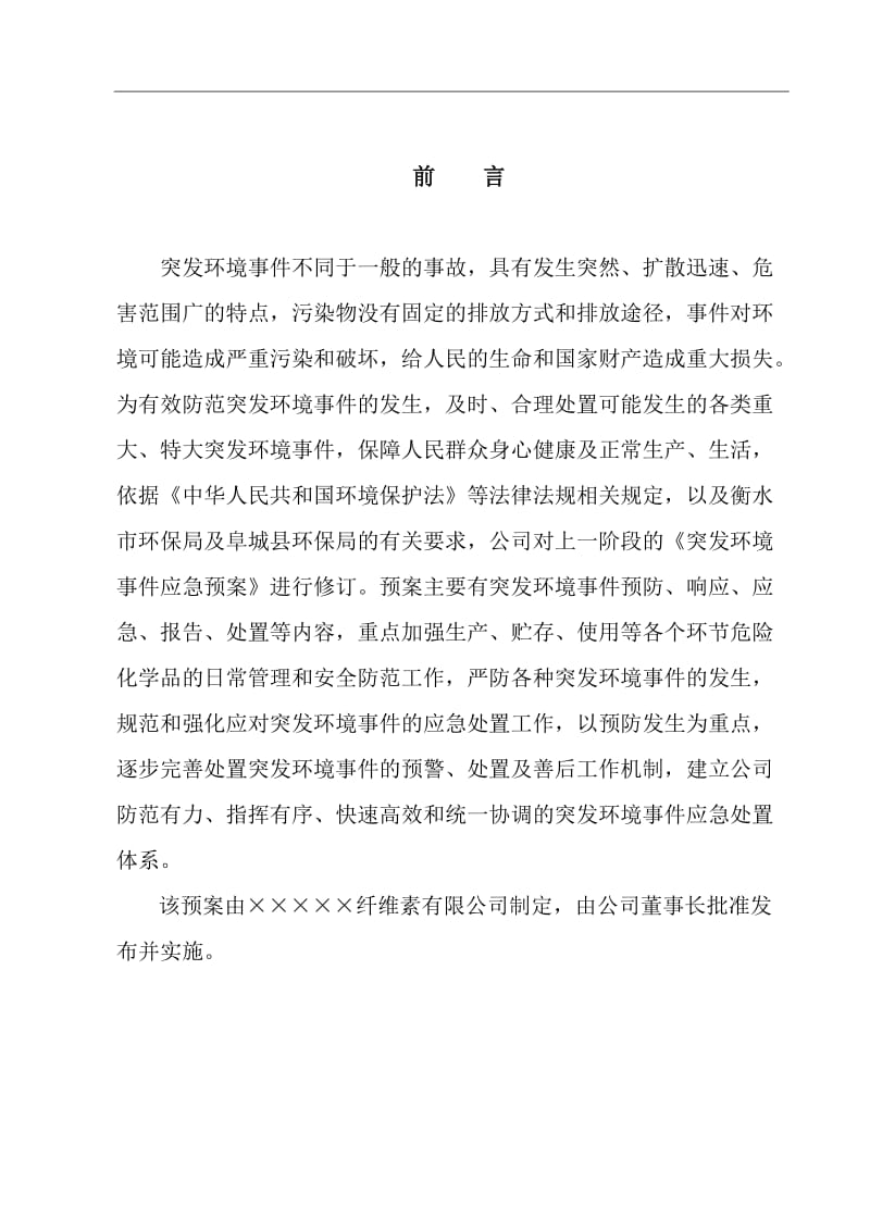 纤维素生产企业突发环境事件应急预案范本.doc_第2页