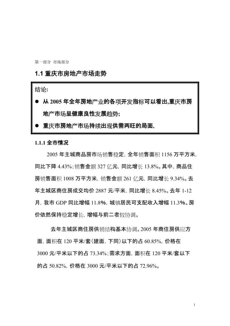 重庆市温泉别墅项目可行性研究报告.doc_第1页