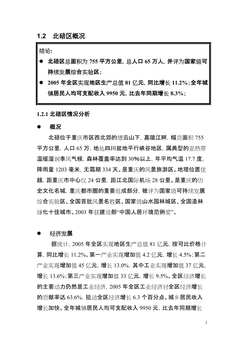 重庆市温泉别墅项目可行性研究报告.doc_第2页