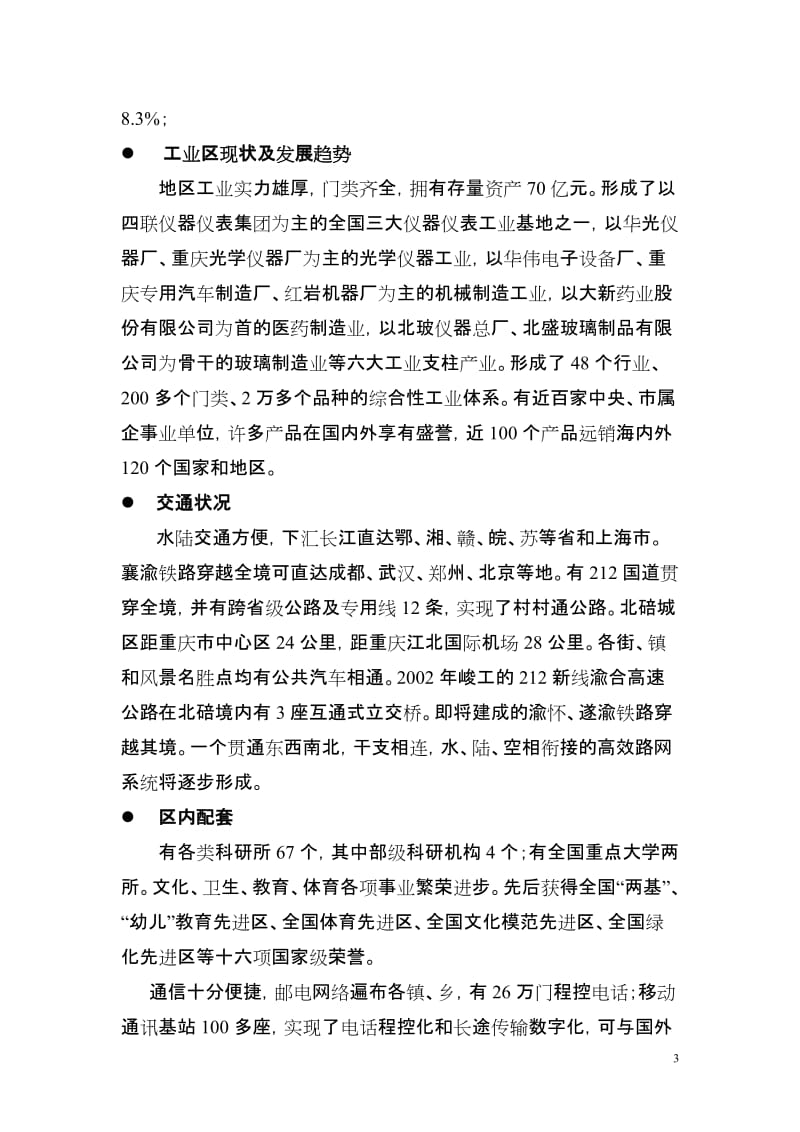 重庆市温泉别墅项目可行性研究报告.doc_第3页