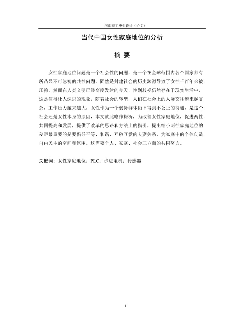 毕业设计（论文）-当代中国女性家庭地位的分析.doc_第1页