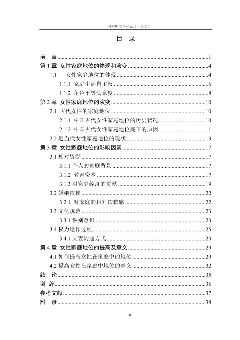毕业设计（论文）-当代中国女性家庭地位的分析.doc_第3页