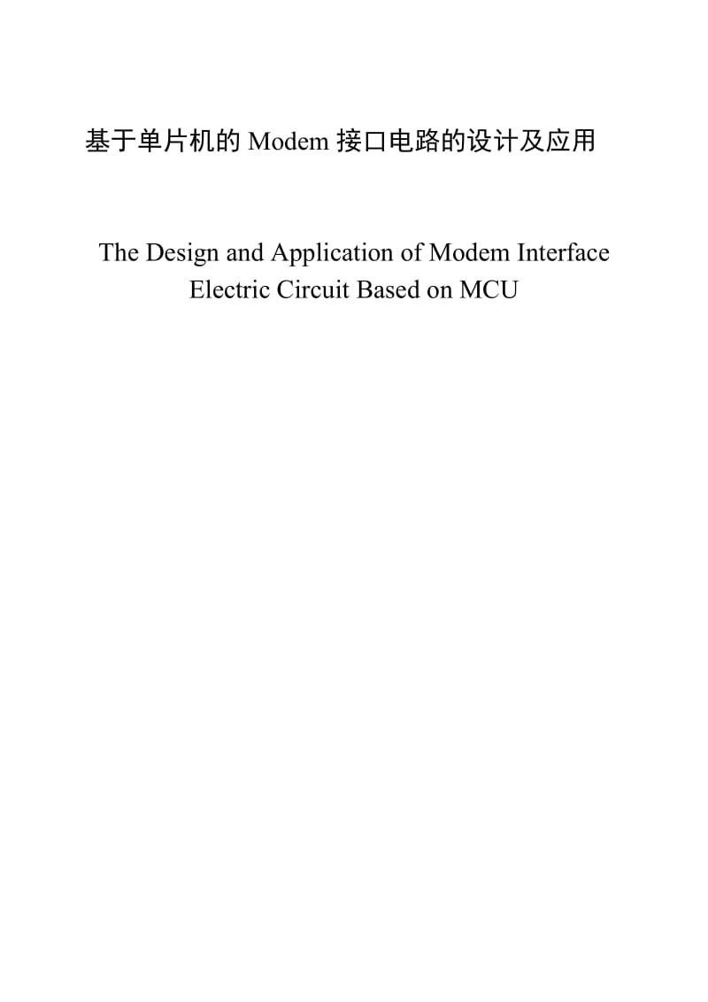 毕业设计（论文）-基于单片机的Modem接口电路的设计及应用.doc_第1页