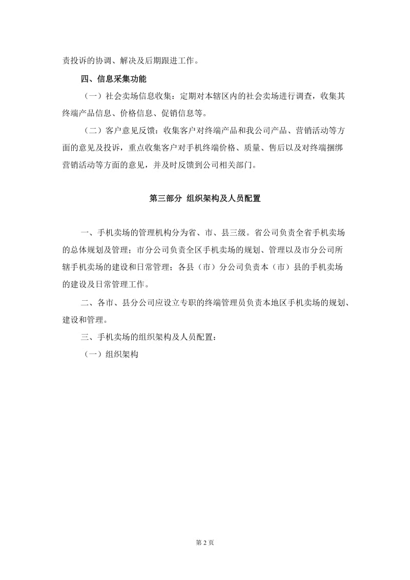 江苏自办手机卖场运营管理办法.doc_第2页