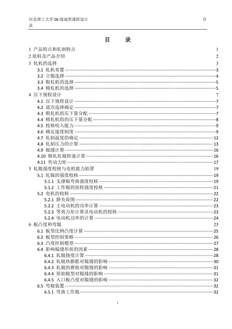课程设计（论文）-1250热轧板带轧制规程设计.doc_第2页