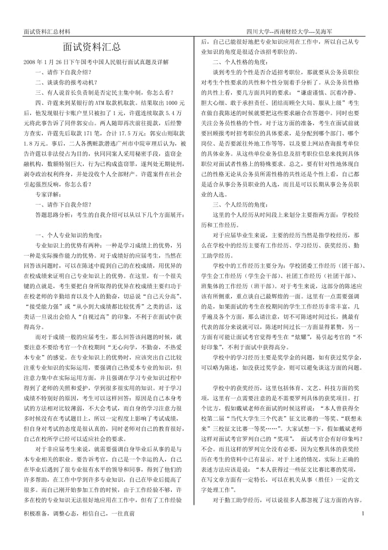 面试资料汇总- 四川大学--西南财经大学.doc_第1页