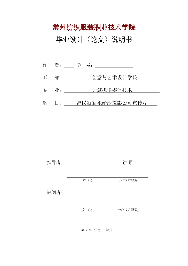 计算机多媒体技术毕业设计（论文）-惠民新新娘婚纱摄影公司宣传片.doc_第1页