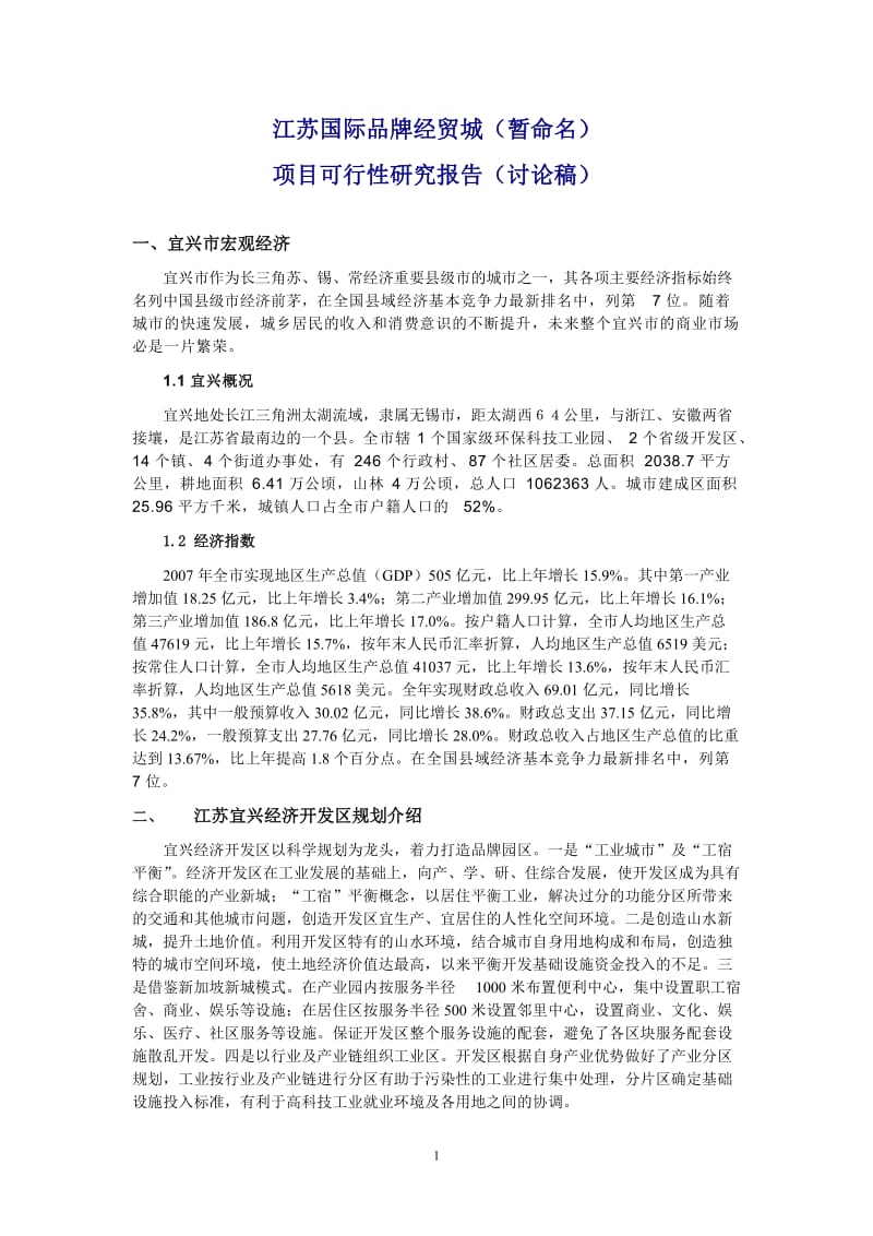 江苏国际品牌经贸城可行性研究报告内容.doc_第1页