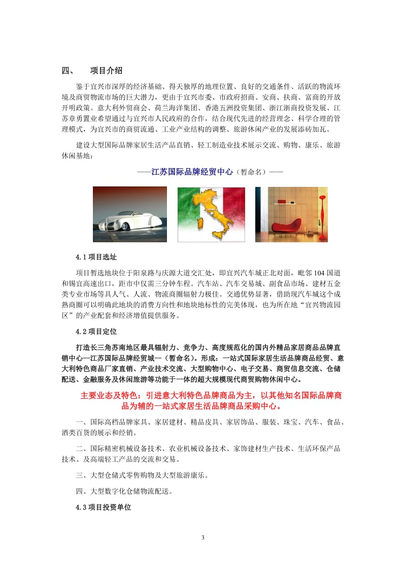 江苏国际品牌经贸城可行性研究报告内容.doc_第3页