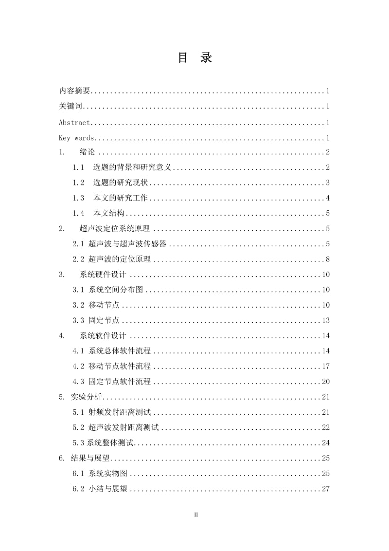 毕业设计（论文）-超声波室内定位系统设计与实现.doc_第3页