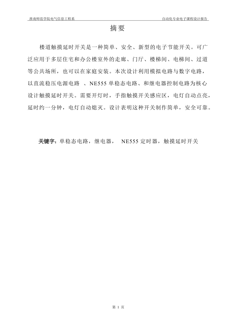 自动化专业电子课程设计报告-楼道触摸延时开关.doc_第2页