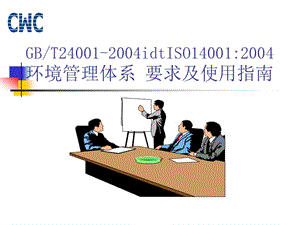 iso14001环境管理体系要求及使用指南.ppt