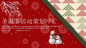 红色圣诞节活动策划PPT.pptx