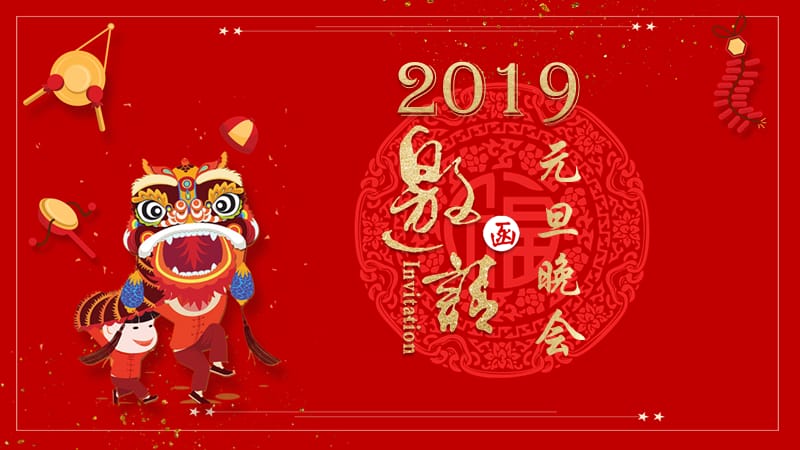 2019时尚喜庆元旦晚会邀请函.pptx_第1页